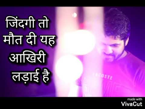 Zindagi toh mout di ye aakhri ladai