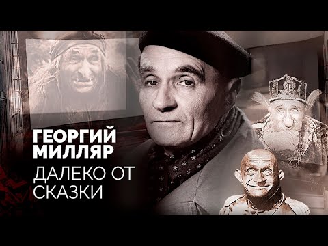 Георгий Милляр. Почему актер, которого считали лучшей Бабой-Ягой, был бедным и одиноким в старости