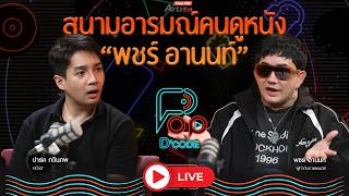 สนามอารมณ์คนดูหนัง “พชร์ อานนท์” | ป็อปดีโคตร Pop-D'Code EP.20 | 16 ก.ค. 69