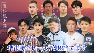 【G1弥彦】連日外してますが準決勝3つとも自信あります‼︎