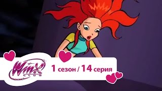 Клуб Винкс - Школа волшебниц 1 сезон. Серия 14