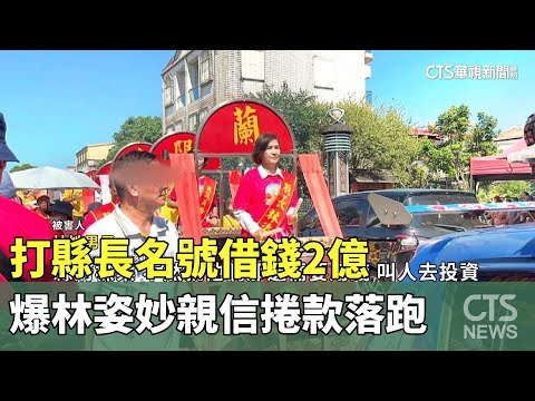 打縣長名號借錢2億　爆林姿妙親信捲款落跑