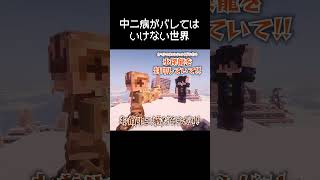 中二病がバレてはいけない瞬間 #マイクラ #コント #茶番