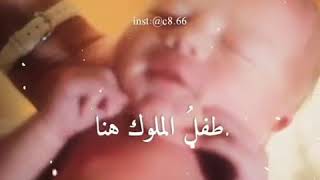 ناتي الى الدنيا ونحن سواسيه طفل الملوك هنا كطفل الحاشيه
