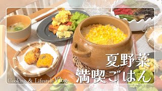【料理Vlog】夏野菜を楽しんだ食卓｜とうもろこしご飯｜簡単スムージー｜ホットサンド