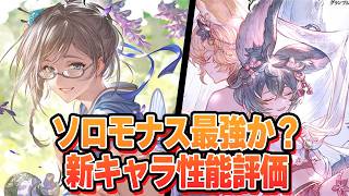 なんかこのまま風ソロモナスが来たら最強そうなやつ来たｗｗｗ　新キャラ『水着ヨウ』『浴衣グウィン』性能見て評価する！【グラブル】