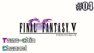 [RPG]ともチンのファイナルファンタジーⅤ ios版 プレイ動画④ (FF5)