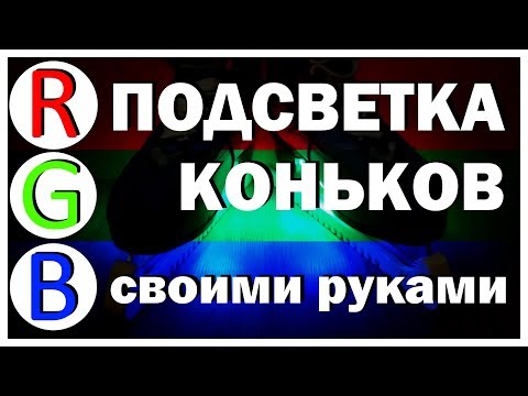 Подсветка коньков RGB своими руками с пультом RF #cosmobike