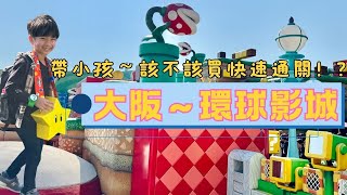 [遊記] 大阪環球影城一打一親子遊