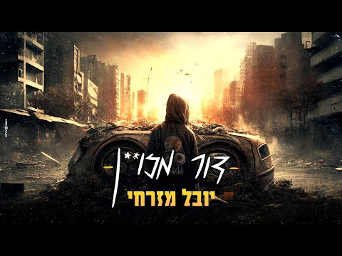 דור מזויין