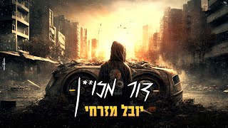 דור מזויין