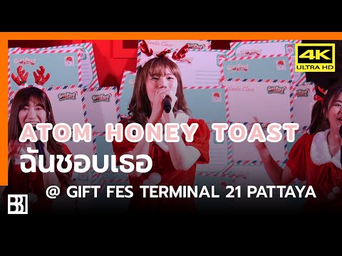 191225 Honey Toast - ฉันชอบเธอ (Atom) @ Gift Fest 2020 Terminal 21 Pattaya [Fancam 4k60p]