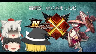 [MHX]猫解説、はじめました♯2[ゆっくり実況プレイ]