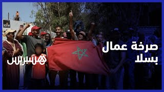 بشكل فجائي ودون سابق إنذار..عمال غاضبون من إغلاق شركة للياجور بسلا: معطاوناش مستحقاتنا ولينا مشردين thumbnail
