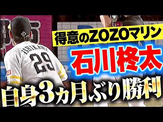 【朗希との投げ合い】石川柊太『得意のZOZOマリンで5回1安打無失点…自身3カ月ぶり勝利で今季3勝目！』