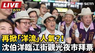 再掀洋流人氣？！沈伯洋臨江街觀光夜市拜票
