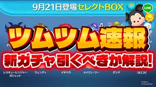 【ツムツム速報】セレボ情報来た！初復活います！！！最新セレボ引くべきか解説！
