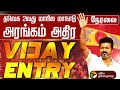 LIVE TVK Madurai Maanadu TVK Vijay Speech Thalapathy Vijay Mass Entry தவெக மதுரை �