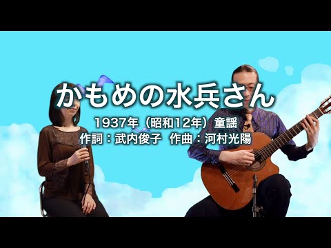 かもめの水兵さん