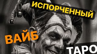 🤡ИСПОРЧЕННЫЙ ВАЙБ🥲 #магическиевойны #тарорасклад