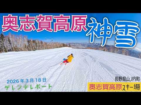 Video: 志賀高原 奥志賀高原スキー場 2026年3月18日【 Slope Report at Shiga Kogen Okushiga Ski Resort】