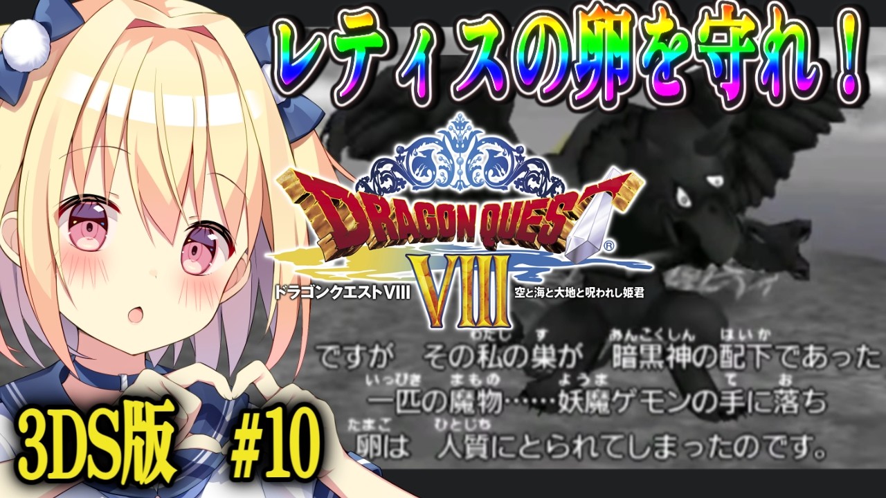 【ドラクエ8】ドラゴンクエストⅧ　空と海と大地と呪われし姫君【#10】