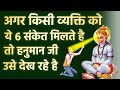 अगर व्यक्ति को मिले ये 6 संकेत तो हनुमा�
