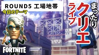 【フォートナイト/ライブ配信】#13 Round5 Factory Area in World Trigger. #fortnitecreative
