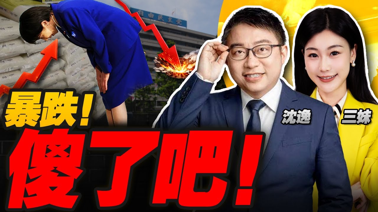 麻煩大了!高市民調暴跌 一夜崩盤! | ICE再擊毙美國人 全美上街怒火引爆了! #沈逸观察