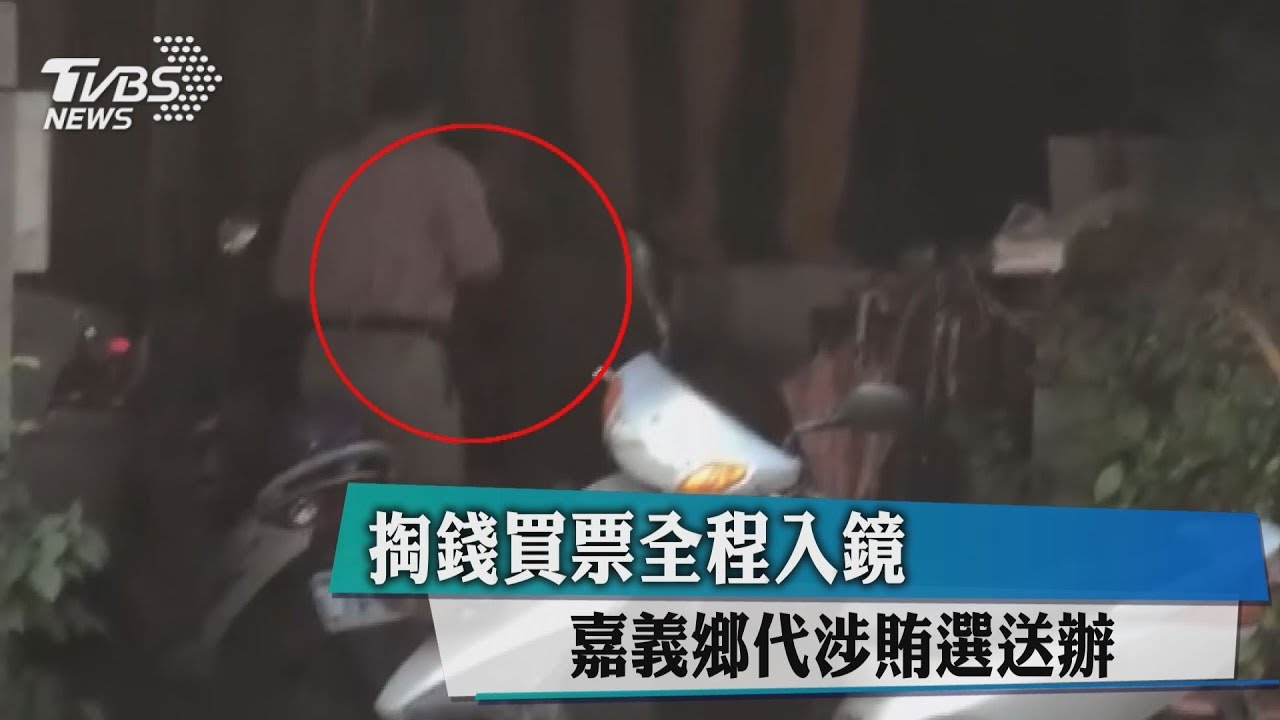 掏錢買票全程入鏡　嘉義鄉代涉賄選送辦