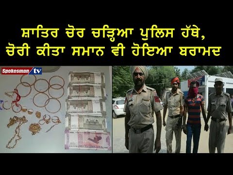 ਸ਼ਾਤਿਰ ਚੋਰ ਚੜ੍ਹਿਆ ਪੁਲਿਸ ਹੱਥੇ, ਚੋਰੀ ਕੀਤਾ ਸਮਾਨ ਵੀ ਹੋਇਆ ਬਰਾਮਦ