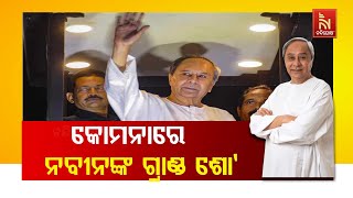 ଆଜି ନୂଆପଡ଼ାର କୋମନାରେ ନବୀନଙ୍କ ଗ୍ରାଣ୍ଡ ଶୋ ; ପ୍ରଚାର ରଣା?