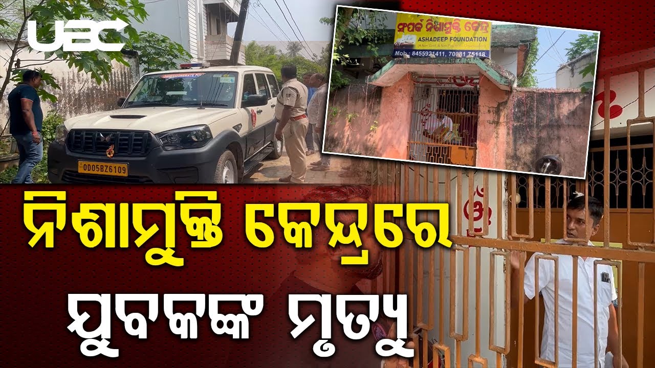 ନିଶାମୁକ୍ତି କେନ୍ଦ୍ରରେ ଯୁବକଙ୍କ ମୃତ୍ୟୁ ପରେ ପରିବାର ଆଣିଲେ ହତ୍ୟା ଅଭିଯୋଗ |