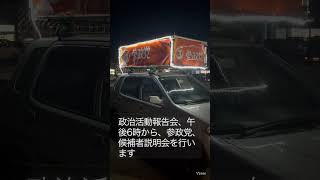 #プロジェクト600候補者説明会 #参政党 #津幡町