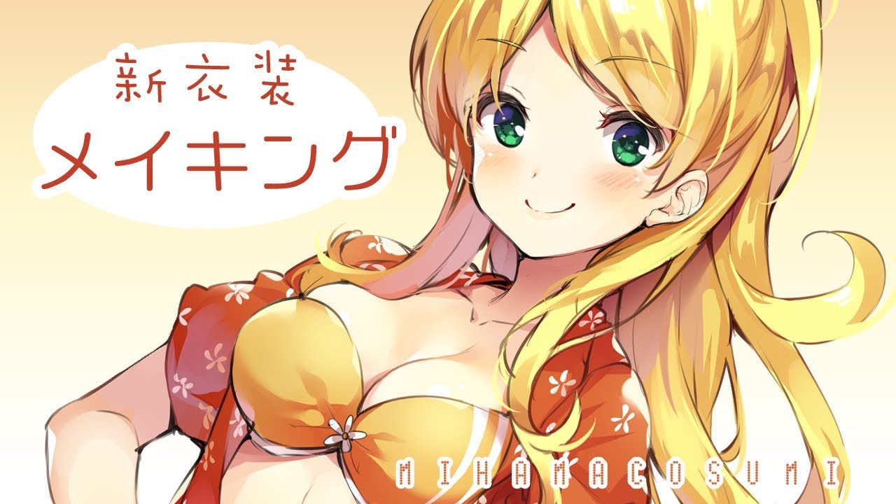 こすみ新衣装メイキング【SAI】