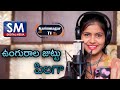 UNGURALA JUTTU PILAGA LATEST FOLK SONG 2023 NEWFOLKSONGS SM DIGITAL MEDIA KARIMNAGAR TV