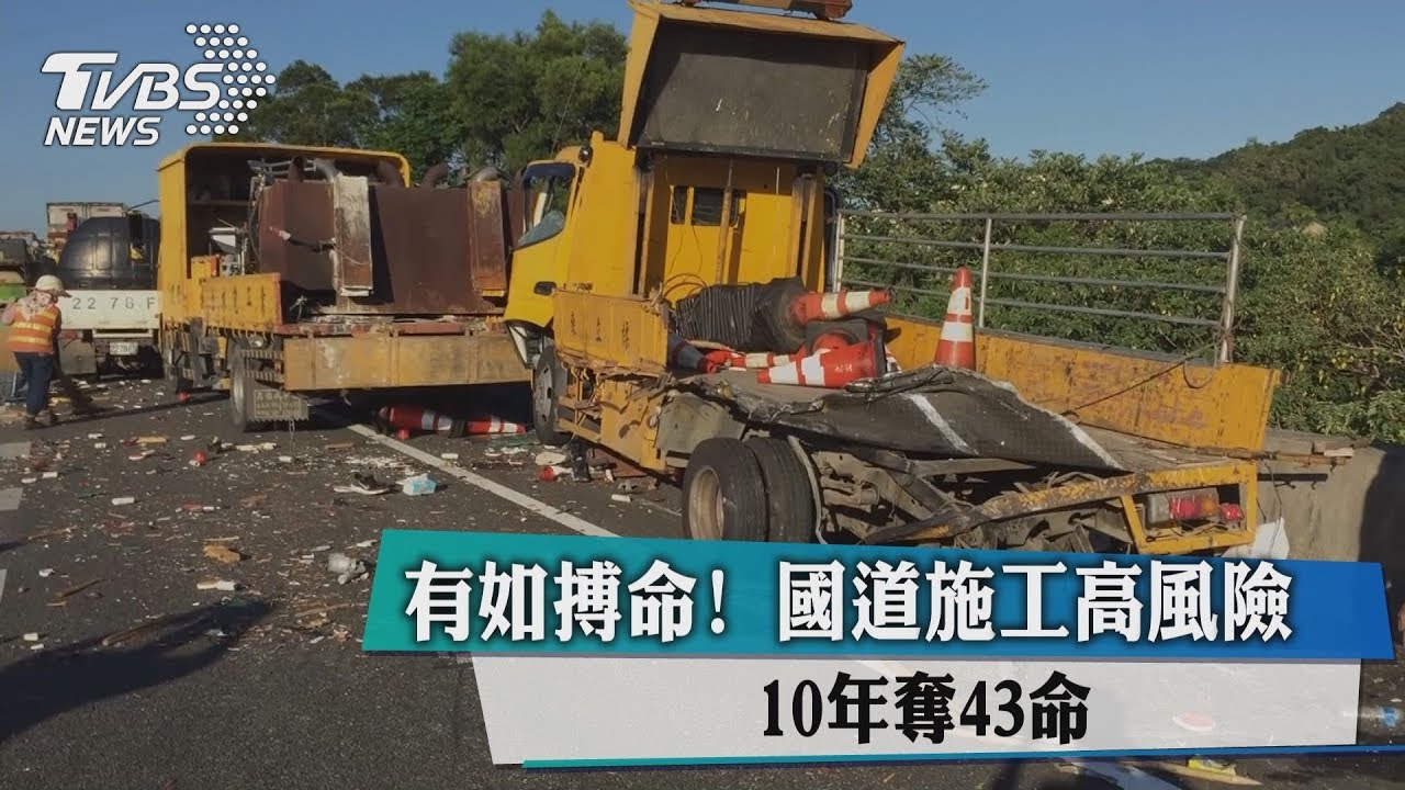 有如搏命!國道施工高風險 10年奪43命