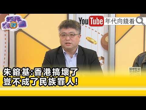 精彩片段》《林廷輝:#中國共產黨 最怕死人壓活人...》【年代向錢看】2026.08.13