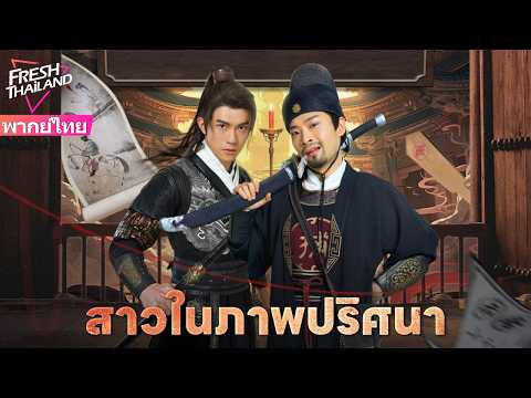 【พากย์ไทย】สาวในภาพปริศนา | ภาพวาดมีชีวิต! คู่หูสุดป่วนไขคดีลึกลับ!
