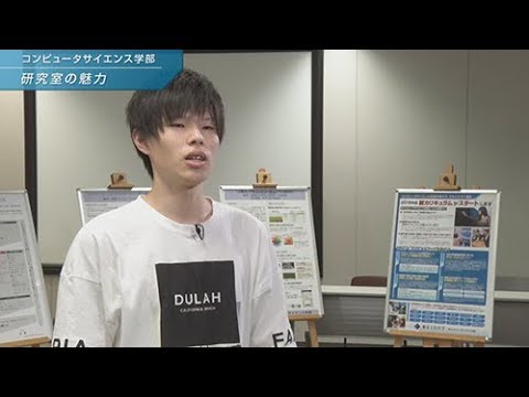 「コンピュータサイエンス学部」学生コメント集_研究室の魅力
