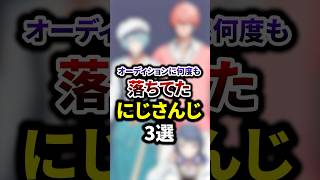 祝50万再生🌈オーディションに何度も落ちてたにじさんじ3選 #shorts #vtuber #雑学