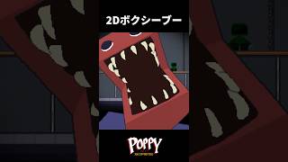 カッチカチやぞ【Poppy Playtime REINVENTED】