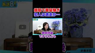 銀座で異臭騒ぎ犯人は逃走か… 自民党　高市政権【日本保守党】