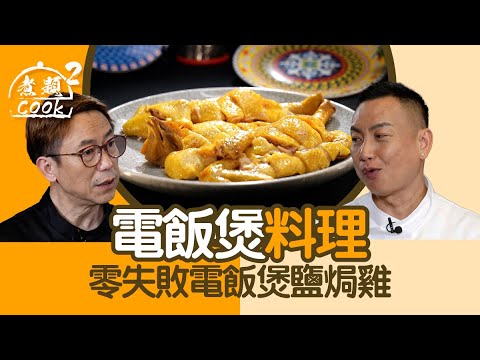 Foolproof Rice Cooker Salt Baked Chicken & Homemade Natural MSG