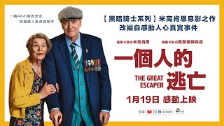 2024年0119【一個人的逃亡】台灣官方正式預告︱「奧斯卡得主」米高肯恩暨「奧斯卡影后」葛蘭黛傑克森，傳奇演藝生涯謝幕之作！