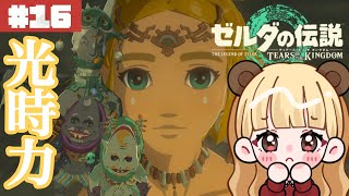 洞窟で出会った怪しげな兄弟とゼルダに託された二つの力……#16【ゼルダの伝説 ティアーズ オブ ザ キングダム】