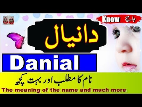 Danial Name Meaning In Urdu with Voice