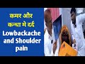 कन्धा और कमर में दर्द Shoilder Pain And Lowbackache