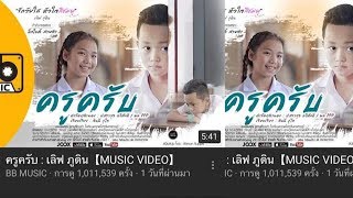 ครูครับ – เลิฟ ภูดิน
