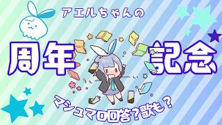 【周年記念】アエルちゃんの記念配信だ！【マシュマロ】
